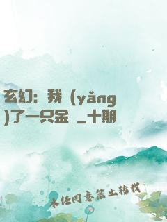玄幻：我養(yǎng)了一只金烏