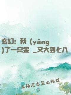 玄幻：我養(yǎng)了一只金烏