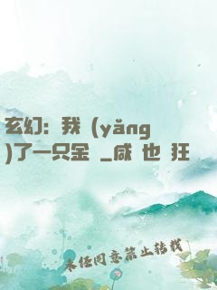 玄幻：我養(yǎng)了一只金烏