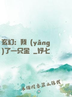 玄幻：我養(yǎng)了一只金烏