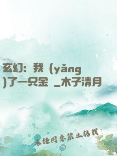 玄幻：我養(yǎng)了一只金烏