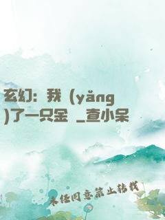 玄幻：我養(yǎng)了一只金烏