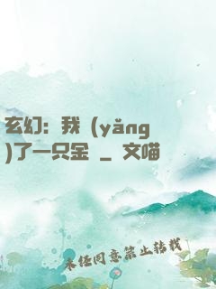 玄幻：我養(yǎng)了一只金烏