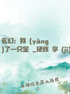 玄幻：我養(yǎng)了一只金烏