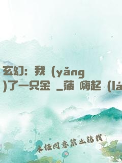 玄幻：我養(yǎng)了一只金烏
