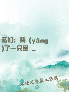 玄幻：我養(yǎng)了一只金烏