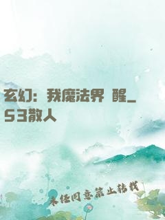 玄幻：我魔法界蘇醒
