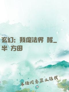 玄幻：我魔法界蘇醒
