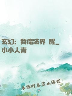 玄幻：我魔法界蘇醒