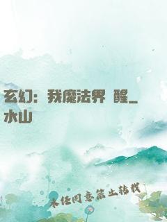 玄幻：我魔法界蘇醒