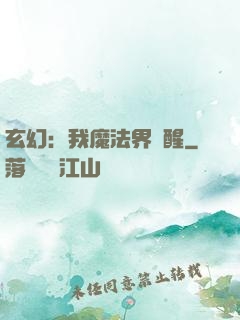 玄幻：我魔法界蘇醒