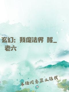 玄幻：我魔法界蘇醒