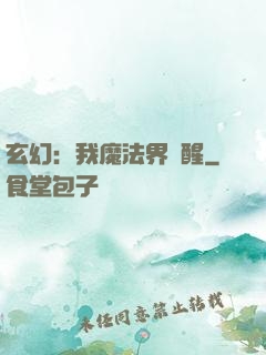 玄幻：我魔法界蘇醒