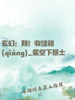 玄幻：我！收徒就變強(qiáng)