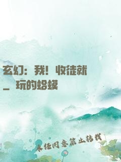 玄幻：我！收徒就變強