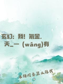 玄幻：我！氪金，橫掃諸天
