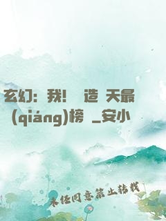玄幻：我！締造諸天最強(qiáng)榜單