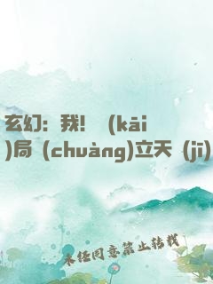 玄幻：我！開(kāi)局創(chuàng)立天機(jī)閣