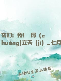 玄幻：我！開局創(chuàng)立天機(jī)閣