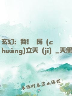 玄幻：我！開局創(chuàng)立天機(jī)閣