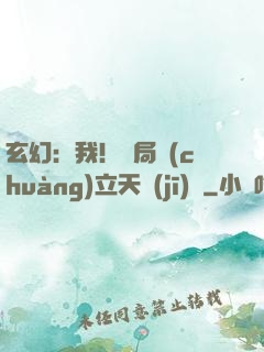 玄幻：我！開局創(chuàng)立天機(jī)閣