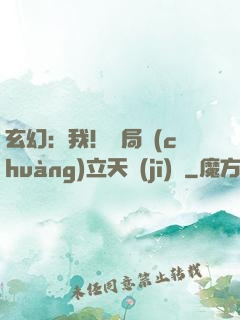玄幻：我！開局創(chuàng)立天機(jī)閣