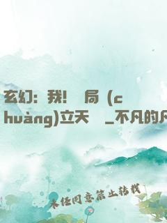 玄幻：我！開局創(chuàng)立天機閣