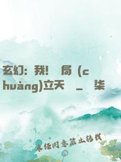 玄幻：我！開局創(chuàng)立天機閣