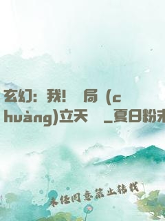 玄幻：我！開局創(chuàng)立天機閣