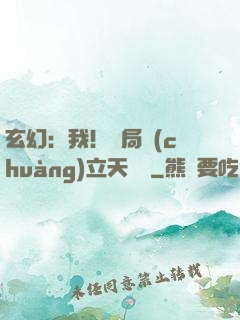 玄幻：我！開局創(chuàng)立天機閣