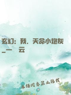 玄幻：我，天命小炮灰