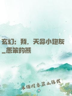 玄幻：我，天命小炮灰
