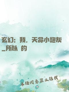 玄幻：我，天命小炮灰