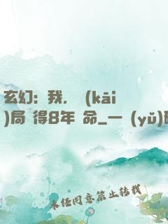 玄幻：我，開(kāi)局獲得8年壽命