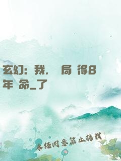 玄幻：我，開局獲得8年壽命