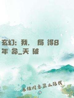 玄幻：我，開局獲得8年壽命