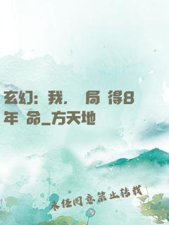 玄幻：我，開局獲得8年壽命