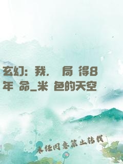 玄幻：我，開局獲得8年壽命
