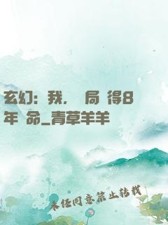 玄幻：我，開局獲得8年壽命