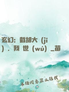 玄幻：截胡大機(jī)緣，我舉世無(wú)敵