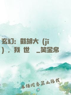 玄幻：截胡大機(jī)緣，我舉世無敵