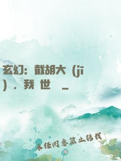 玄幻：截胡大機(jī)緣，我舉世無敵