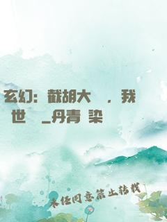 玄幻：截胡大機緣，我舉世無敵