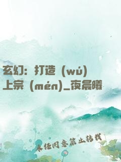 玄幻：打造無(wú)上宗門(mén)