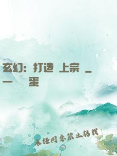 玄幻：打造無上宗門