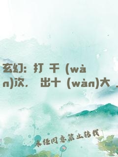 玄幻：打鐵千萬(wàn)次，茍出十萬(wàn)大軍