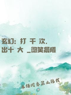 玄幻：打鐵千萬次，茍出十萬大軍