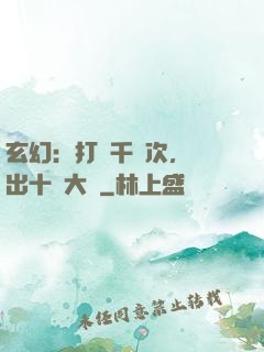玄幻：打鐵千萬次，茍出十萬大軍