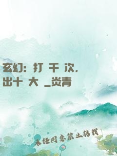 玄幻：打鐵千萬次，茍出十萬大軍