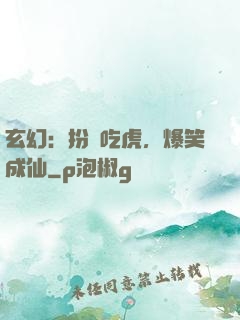 玄幻：扮豬吃虎，爆笑成仙